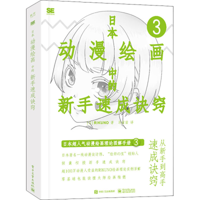 [M]日本动漫绘画中的新手速成诀窍-9787121390159