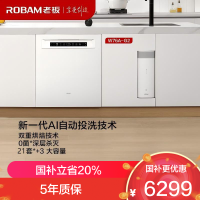 老板(Robam)盐系G2白21套+3懒人嵌入式洗碗机国家补贴20%自动开关门智能投放 独立紫外消毒W76A-G2
