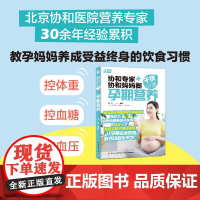生活-协和专家+协和妈妈圈干货分享:孕期营养李宁孕产育儿孕期营养孕期怀孕孕产北京协和医院营养师教你养成受益终身的饮食习惯