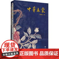 中华衣裳 赵连赏 编 专业科技 轻纺 轻工业/手工业 正版图书籍北京燕山出版社