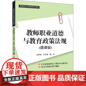 正版图书 教师职业道德与教育政策法规(微课版) 付世秋、石育澄 清华大学出版社 教师职业道德 教育政策法规