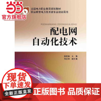 全国电力职业教育规划教材 配电网自动化技术