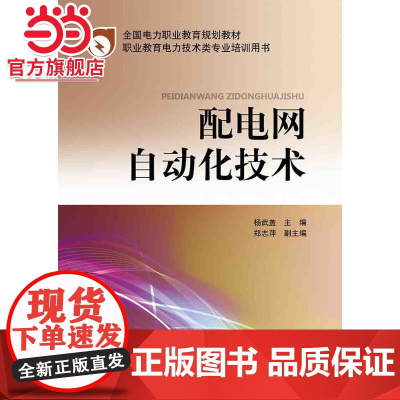 全国电力职业教育规划教材 配电网自动化技术