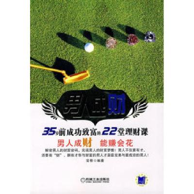 正版新书]男人成财:35岁前成功致富的22堂理财课常桦9787111236
