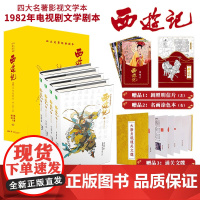 [店]西游记1982年电视剧文学剧本精品绒面 意林 四大名著经典影视文学本 精装套装图书名著 正版书籍湖南少年儿童出版社