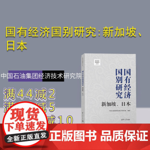[正版新书] 国有经济国别研究:新加坡、日本 清华大学出版社 中国石油集团经济技术研究院 经济管理