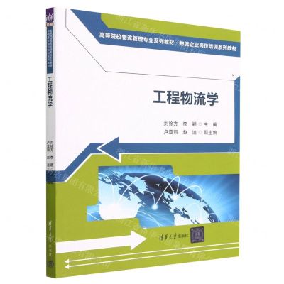 [N]工程物流学(物流企业岗位培训系列教材高等院校物流管理专业系列教材)-9787302631392