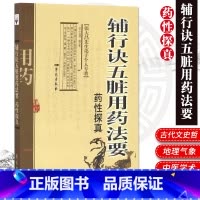 [正版]辅行诀五脏用药法要药性探真 张大昌先生弟子个人专著 对辅行诀五脏用药法要所有药物进行性能分析归类 中医学