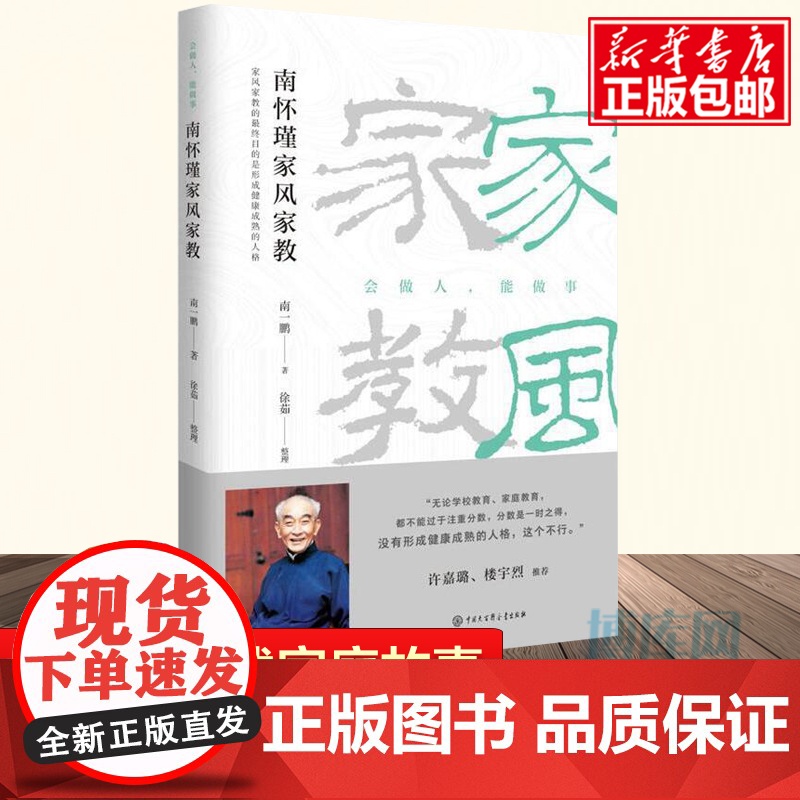 南怀瑾家风家教会做人能做事)南怀瑾儿子南一鹏 著 以家道、家风为主题,讲述南怀瑾先生如何教育子女修学传统文化 中国哲学书