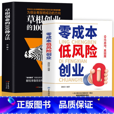 [正版]2册零成本低风险创业+草根创业的100种方法0元启动高回报零成本创业小项目草根创业者分享发家致富的创业秘籍创业