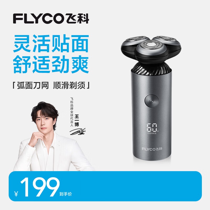 飞科(FLYCO)[王一博推荐]电动剃须刀男士刮胡刀便携新年年货生日礼物送男友送父亲FS965银色基础款