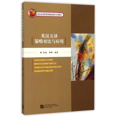 [N]英汉互译策略对比与应用-9787561932018