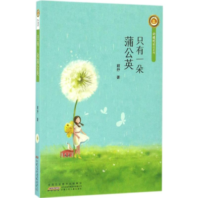 醉染图书只有一朵蒲公英9787539792477