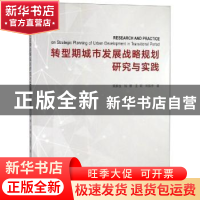 正版 转型期城市发展战略规划研究与实践 裴新生[等]著 同济大学