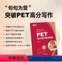 [正版]PET高分写作精讲精练 2024pet备考资料 剑桥考试 高频核心词语法精讲精练综合教程 对应朗思B1 英语书