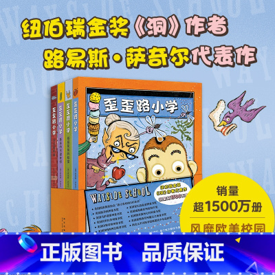 全4册 [正版]歪歪路小学全4册 纽伯瑞金奖《洞》作者小学二三四年级儿童文学课外阅读入选美国多州童书奖销量超1500万