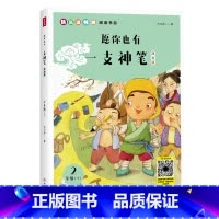 愿你也有一支神笔 [正版]愿你也有一支神笔 彩图注音版 洪汛涛/著 快乐读书吧二年级下册小学生课外阅读书世界儿童文学经典