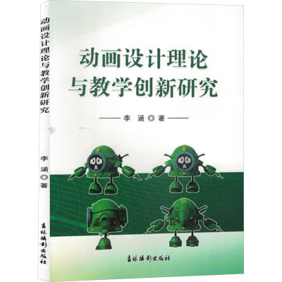 醉染图书动画设计理论与教学创新研究9787549855339