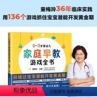 0-3岁婴幼儿家庭早教游戏全书 [正版]书籍0-3岁婴幼儿家庭早教游戏全书幼儿启蒙早教专家童梅玲抓住0~3岁宝宝潜能开发
