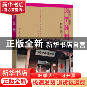 正版 文学苏州 王家伦 东南大学出版社 9787576601299 书籍