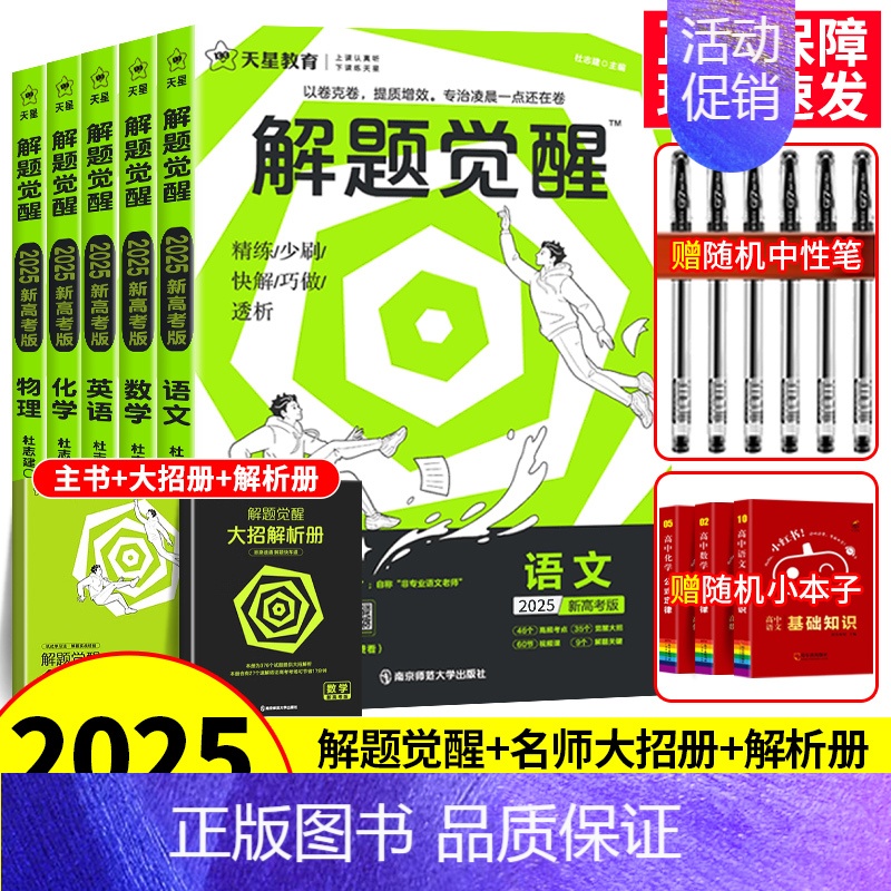 [4本套]数学+物理+化学+生物 新高考版 [正版]2025解题觉醒语文数学英语物理化学新高考热点题型专项强化练习册高中