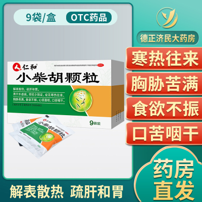 仁和 小柴胡颗粒 10g*9袋/盒 清热解毒儿童感冒脘胁疼痛食欲不振疏肝