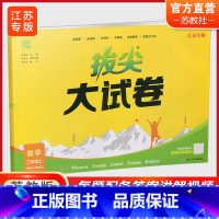 小学拔尖大试卷数学 苏教版 三年级上 [正版]2024秋 拔尖大试卷 数学 三年级上册 苏教版 小学教辅 测试卷 同步训