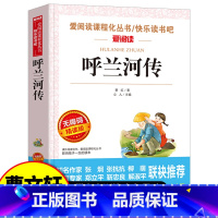 呼兰河传(选4本7.5折) [正版]呼兰河传五年级 萧红著 小学生阅读课外书籍 9-10-12岁老师三四六年级下册看的故