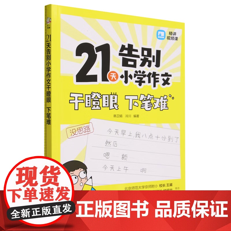 21天告别小学作文干瞪眼.下笔难(全2册)韩卫娟、冷川 编著小学教辅化学工业出版社凤凰店