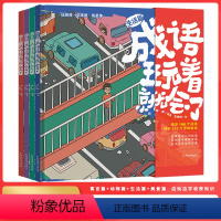 成语玩着就会了(全4册) [正版]成语玩着玩着就会了4册 JST成语故事大全小学生版儿童绘本中华成语大全四字词语带解释训