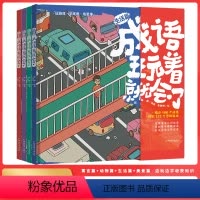 成语玩着就会了(全4册) [正版]成语玩着玩着就会了4册 JST成语故事大全小学生版儿童绘本中华成语大全四字词语带解释训