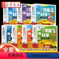 [全28册]越看越想看的漫画科学 [正版]奇趣海洋动物 越看越想看的漫画科学 小学生少儿科普百科全书彩图漫画版6-8-1