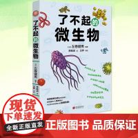 正版书籍 了不起的微生物书日]左卷健男 编著 李振溪 译 家庭保健生活科普百科生活 中国画报出版社