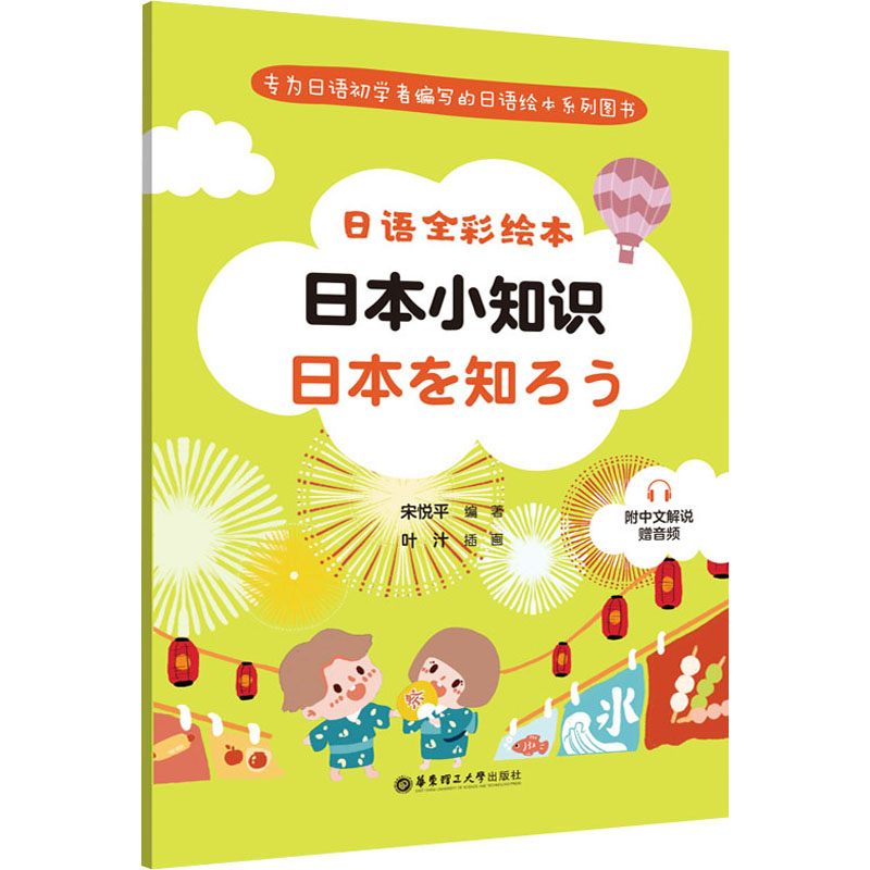 日语全彩绘本:日本小知识(附中文解说.赠音频)