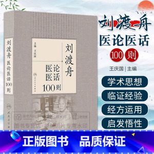 [正版] 刘渡舟医论医话100则 刘老的学术思想临证 和临床诊治经验中医临床医学书籍可搭刘渡舟伤寒论讲稿购买 人民卫生
