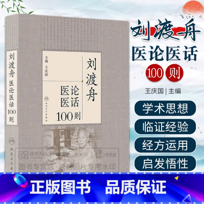 [正版] 刘渡舟医论医话100则 刘老的学术思想临证 和临床诊治经验中医临床医学书籍可搭刘渡舟伤寒论讲稿购买 人民卫生