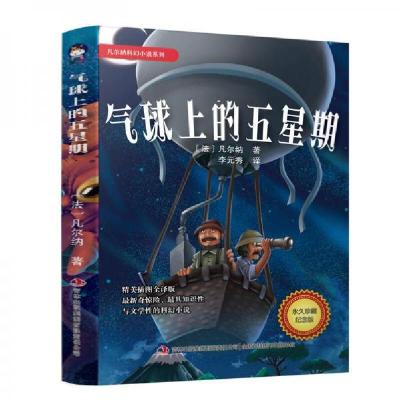 正版新书]凡尔纳科幻小说系列 气球上的五星期[法]儒勒·凡尔纳