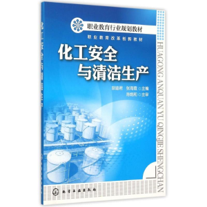 醉染图书化工安全与清洁生产(胡迪君)9787122245014