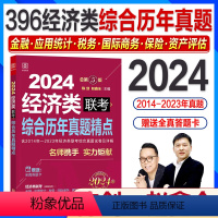 2024 综合历年真题精点(396经济类) [正版]新版2024经济类联考396综合能力历年真题精点陈剑赵鑫全2014-