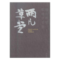 正版新书]雨凡草堂临池学书集赵安华9787535681126