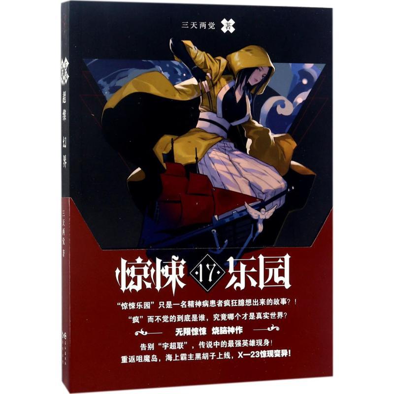 正版新书]超维幻界(17)三天两觉9787549251681