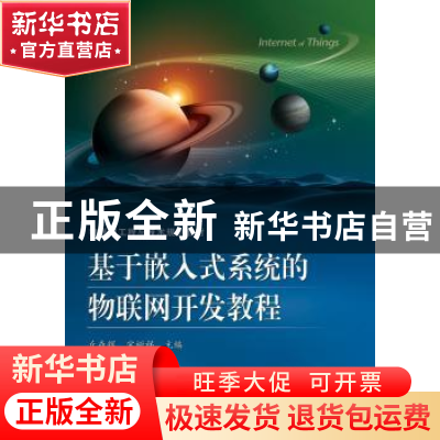 正版 基于嵌入式系统的物联网开发教程 丘森辉 主编 电子工业出