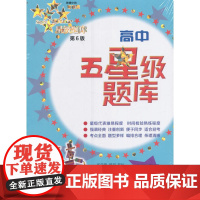 高中五星级题库英语第6版