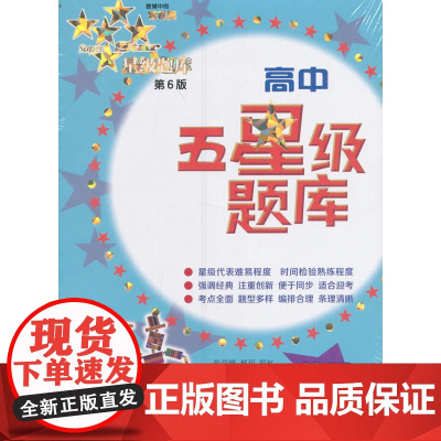 高中五星级题库英语第6版
