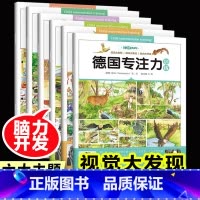 [正版]全套6册 德国专注力训练大书养成大画册培养图形画面记忆力专注力儿童幼儿成长找不同迷宫专注力游戏训练书籍游亲子益