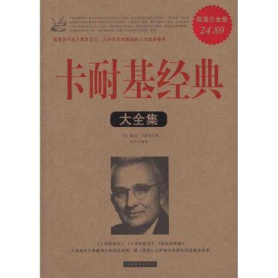 正版新书]卡耐基经典大全集戴尔·卡耐基9787511313447