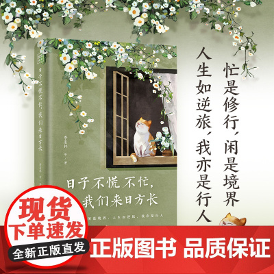 日子不慌不忙 我们来日方长 精选季羡林沈从文梁实秋汪曾祺朱自清等名家经典散文文学作品集