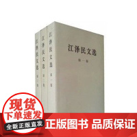 江泽民文选 全三卷(普装) 人民出版社