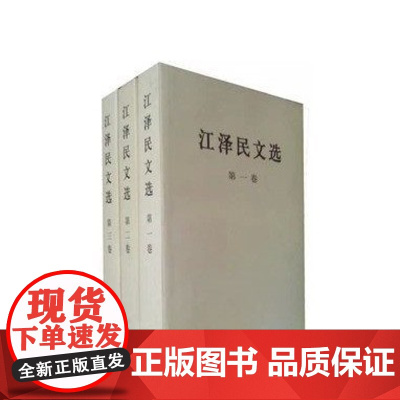 江泽民文选 全三卷(普装) 人民出版社