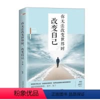 [正版]你无法改变世界时改变自己 情商修养人生哲学处世智慧书籍